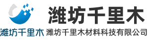 潍坊千里木材料科技有限公司